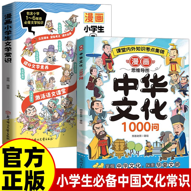 全2册 漫画文学常识+中华文化1000问 青少年一二年级课外阅读必读古典文学老师推荐儿童书籍 