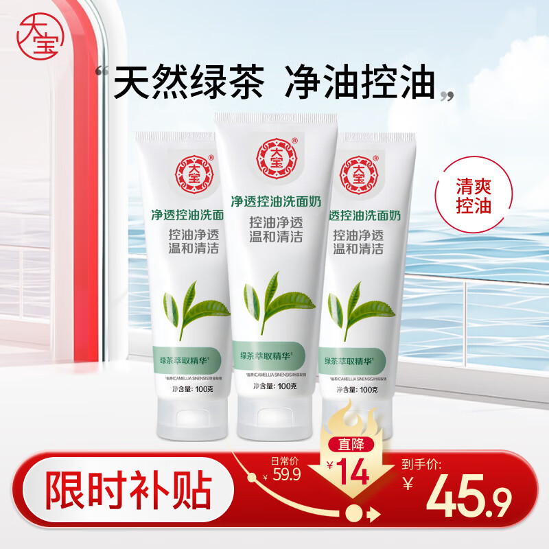 大宝净透控油洁面乳三件套，限时特价仅 65 元！