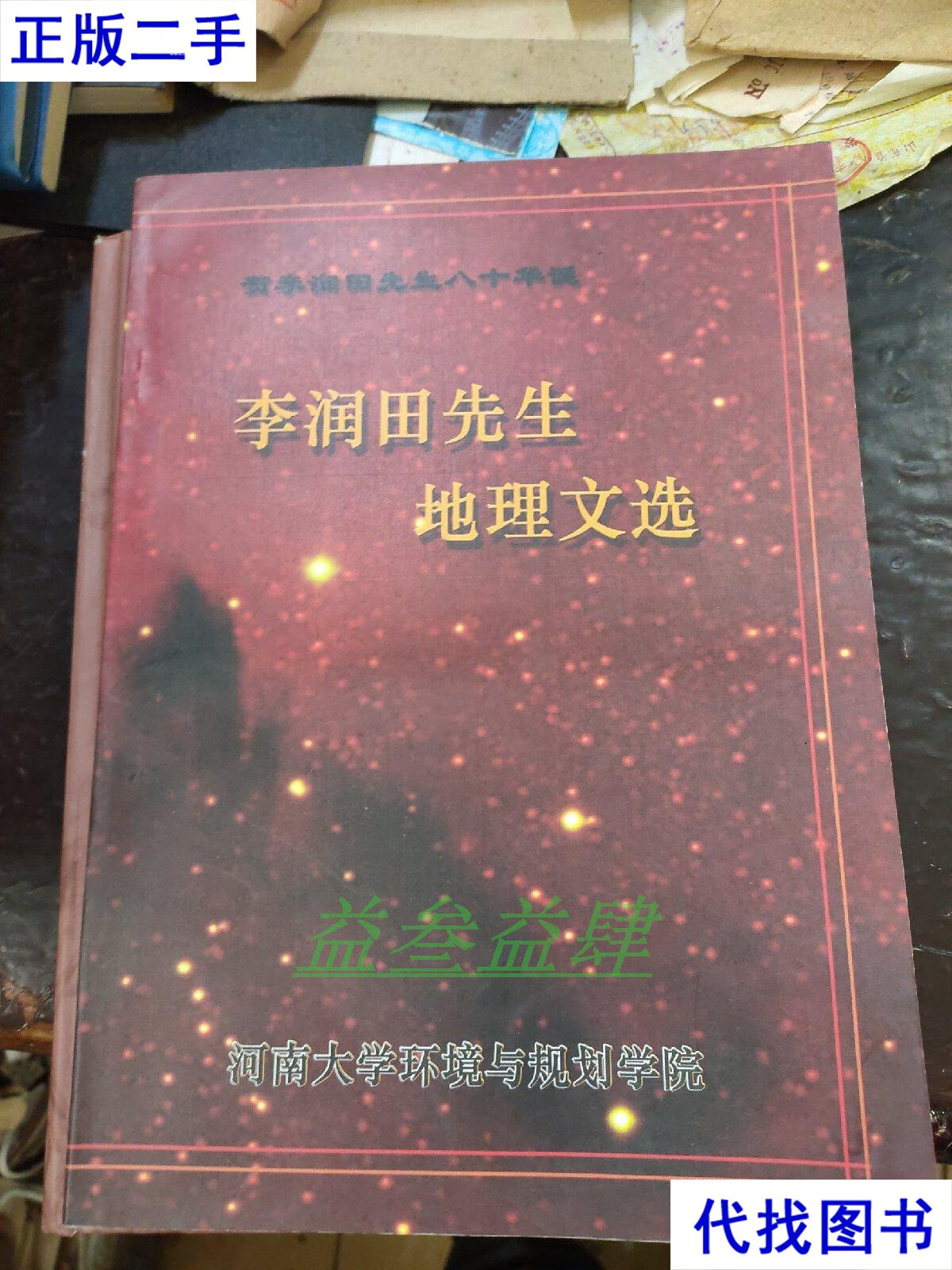 李润田先生地理文选 河南大学环境与规划学院 不详二手书