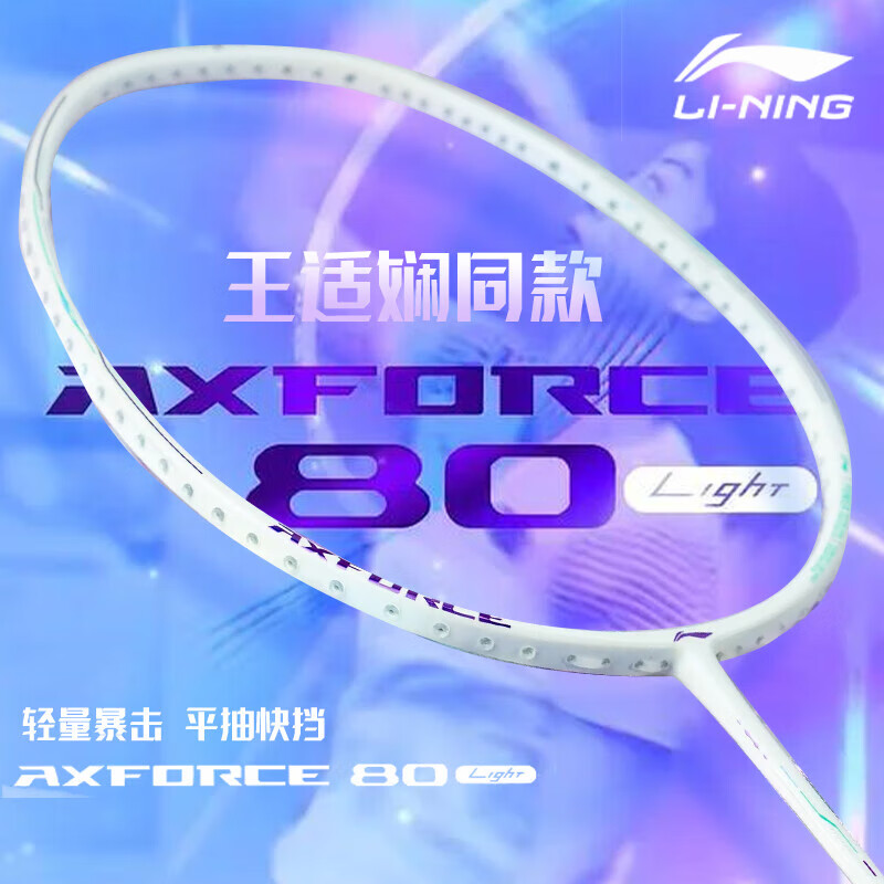 李宁（LI-NING）羽毛球拍雷霆80全碳素谌龙战拍进攻型80light战戟8000控制型球拍 AYPV035-5雷霆8