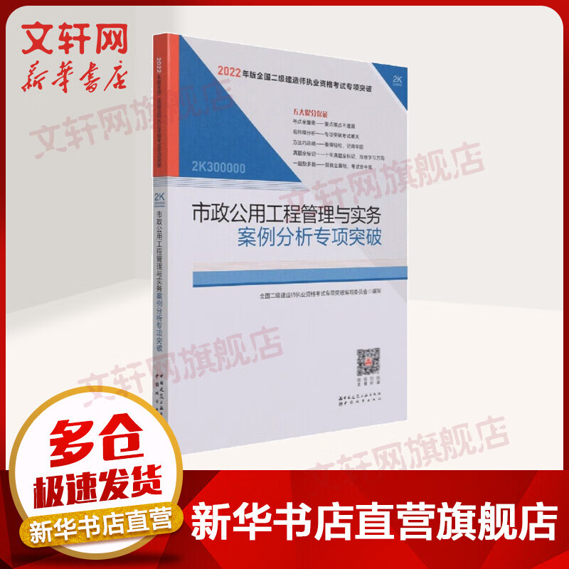 【2022新版】二级建造师2022二建 市政公用工程管理与实务案例分析专项突破 全国二级建造师执业资格考试用书 建工社 图书