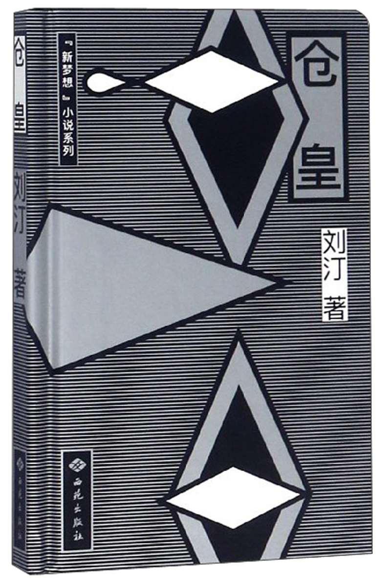 仓皇/“新梦想”小说系列