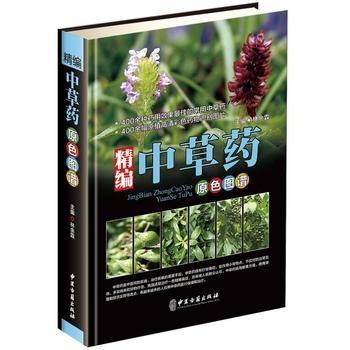 精编中草药原色图谱彩图版精装 中草药彩色图谱图集 收录400种常见中草药
