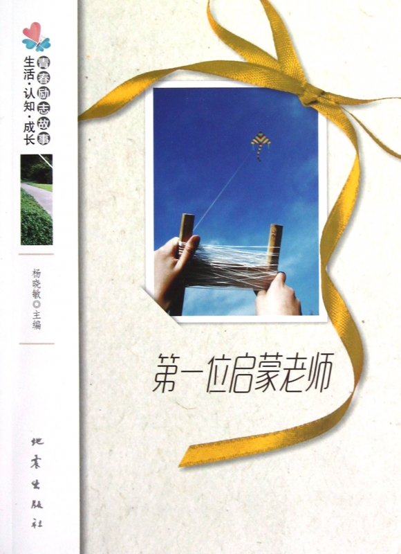 第一位启蒙老师/生活认知成长青春励志故事