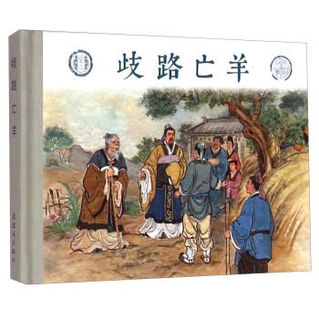 成语故事之三：歧路亡羊 连环画出版社 编【正版书】
