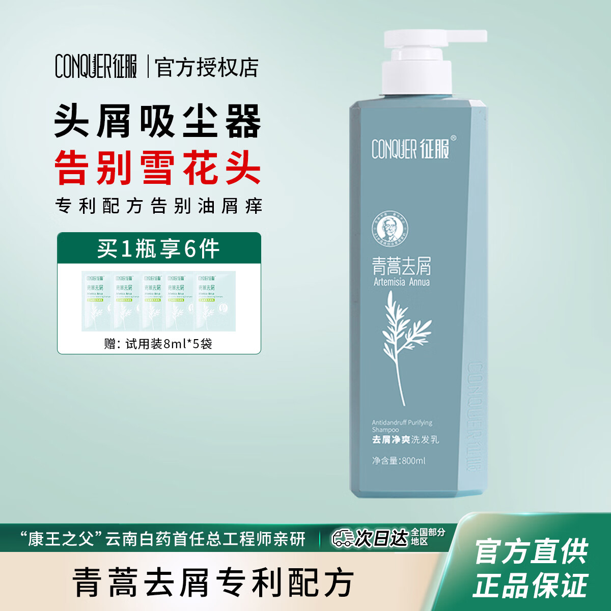征服（ConQUER）青蒿洗发水去屑控油洗发露蓬松洗发膏男女士通用 800ml去屑洗发水