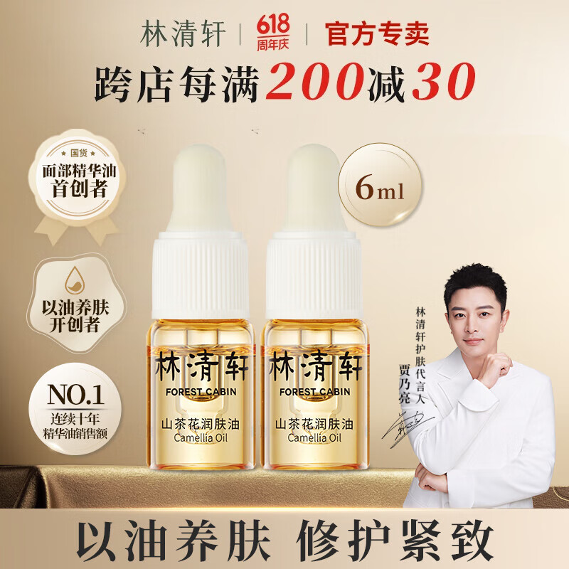 林清轩山茶花润肤精华油3.0-6ml 滋养修护保湿紧致抗皱舒缓小样体验 6ml-尝鲜体验