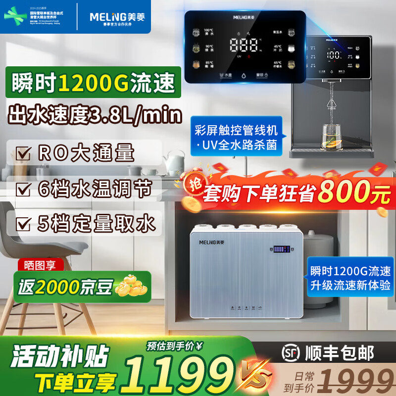 美菱（MeiLing）净水器家用1200G出水0阻垢加热直饮一体机餐边柜壁挂式管线机厨下RO反渗透净饮机前置过滤全屋套装