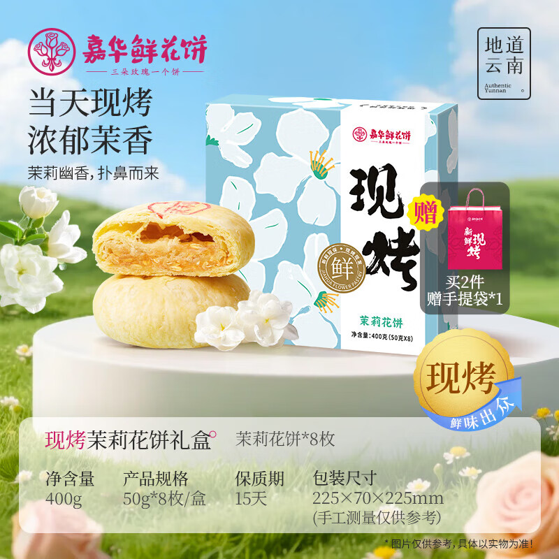 嘉华鲜花饼现烤手作玫瑰饼礼盒云南特产茉莉蛋黄酥桂花栗子酥糕点零食 【现烤】茉莉鲜花饼400g*2盒