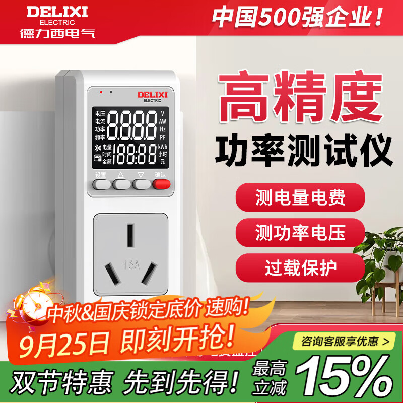 德力西电气家用计量插座高精度监测电量功率电表功耗仪功率测试仪电费计度器 无背光10A|常规插头（适用小家电等） 【免费开票/售后无忧】
