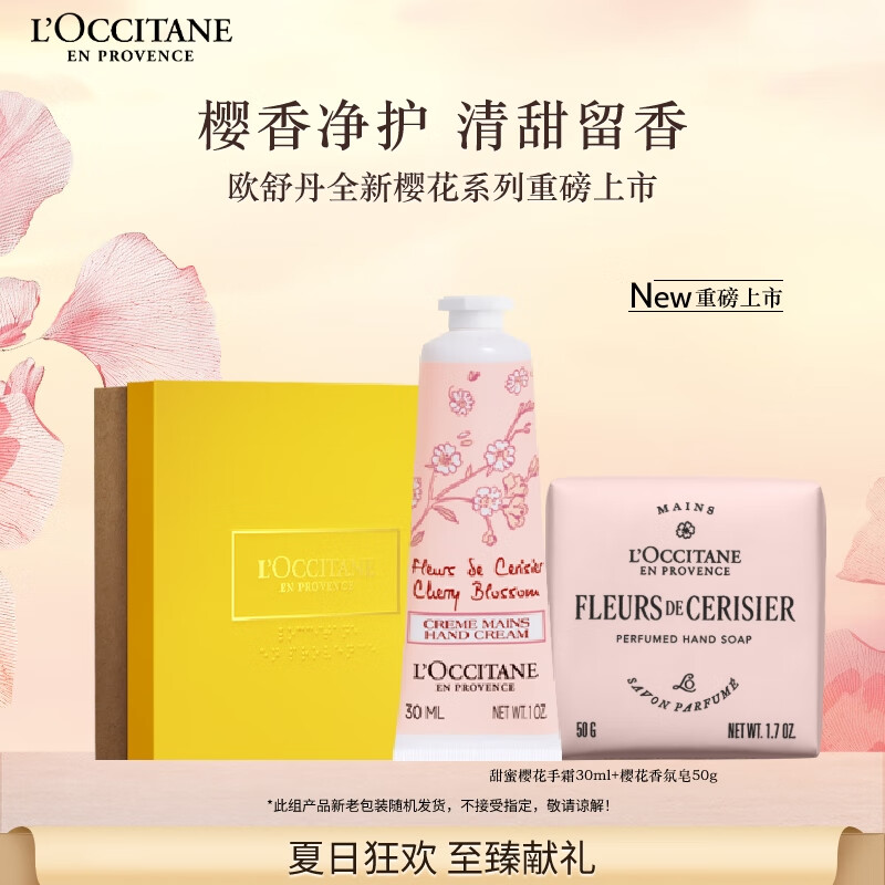 欧舒丹护手霜【新品上市】樱花手皂套装礼盒滋润留香生日(包装随机)