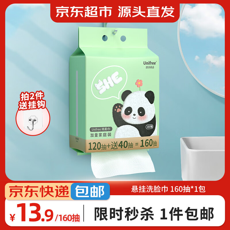 unifree悬挂洗脸巾160抽*1提加厚一次性绵柔巾家庭装洁面巾源头直发包邮