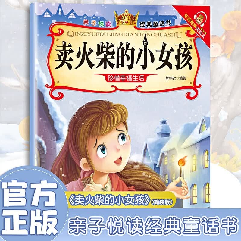 满6-6】经典童话书儿童科普绘本故事书3一6岁幼儿园绘本阅读亲子共读幼儿读物中班大班启蒙图书亲子悦读系列全15册宝宝早教书籍 卖火柴的小女孩 无规格