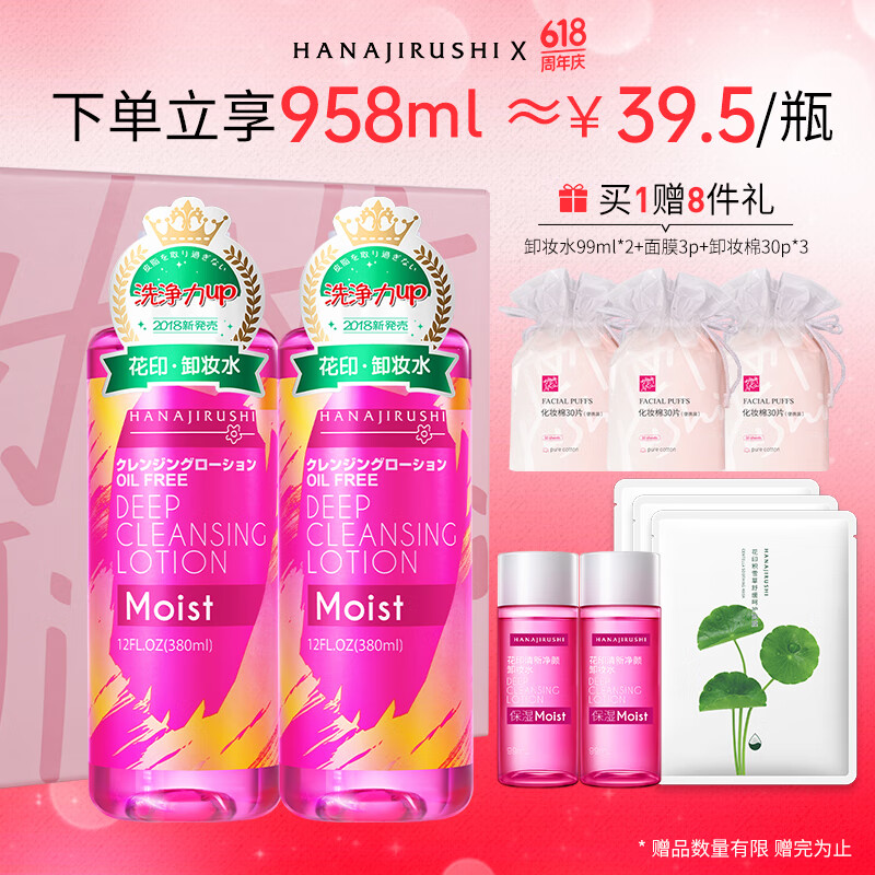 花印滋养卸妆水380ml*2+化妆棉90p脸部深层清洁敏感肌送女生