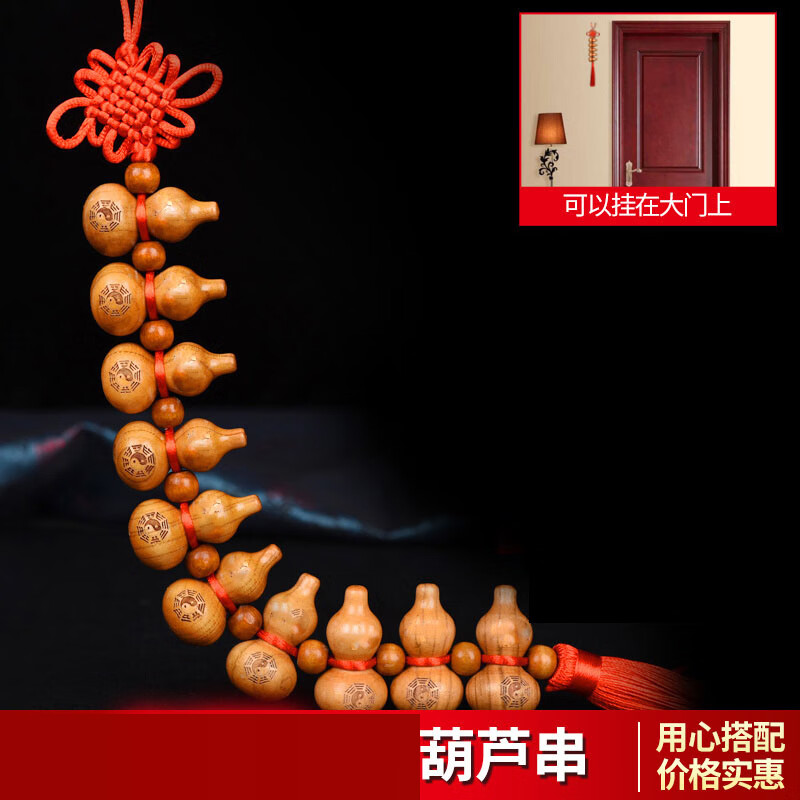 和堂悦舍天然葫芦挂件解家居门对门成串客厅卧室厕所入户门小葫芦串装饰 桃木葫芦【一串 赠挂钩】十全十美 京东折扣/优惠券