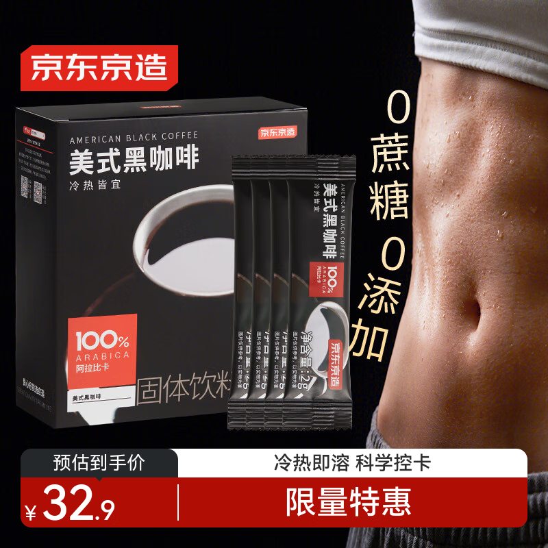 【限时优惠】京东京造美式黑咖啡粉仅售 79.9 元，口感浓郁、运动健身必备