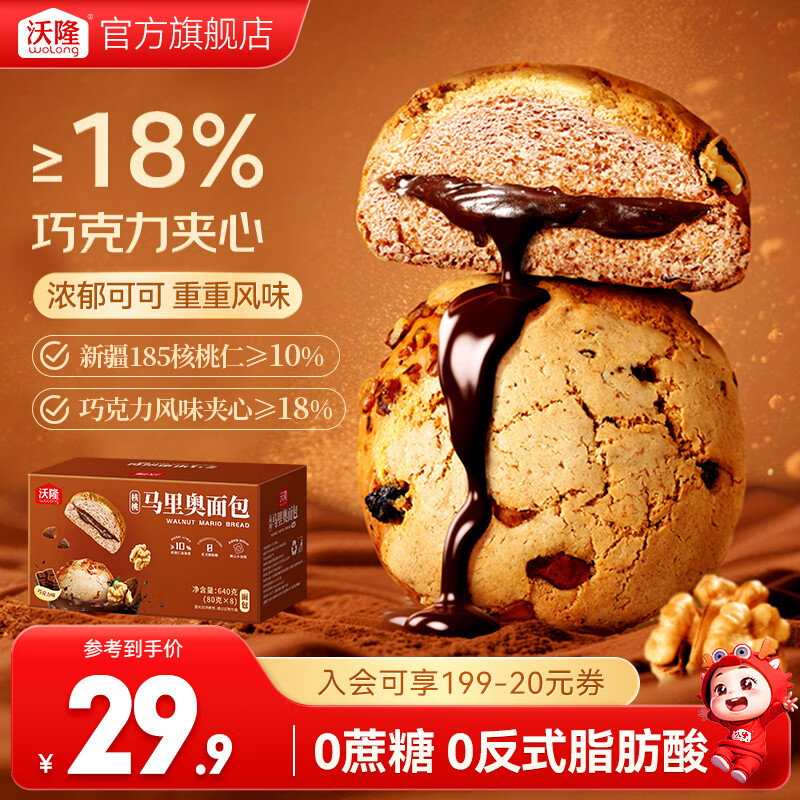 沃隆 早餐推荐面包厚切吐司营养食品速食懒人充饥解馋饱腹小零食 【浓郁可可】640g核桃马里奥