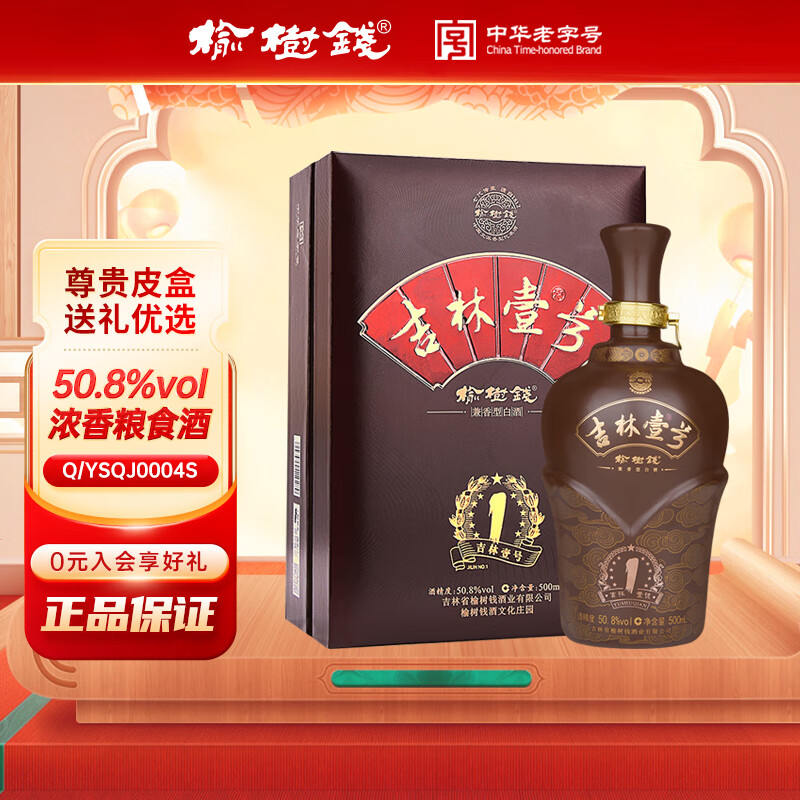 榆树钱壹号白酒 兼香型一号 吉林特产名酒年货送礼 50.8度 500mL 1瓶 吉林一号