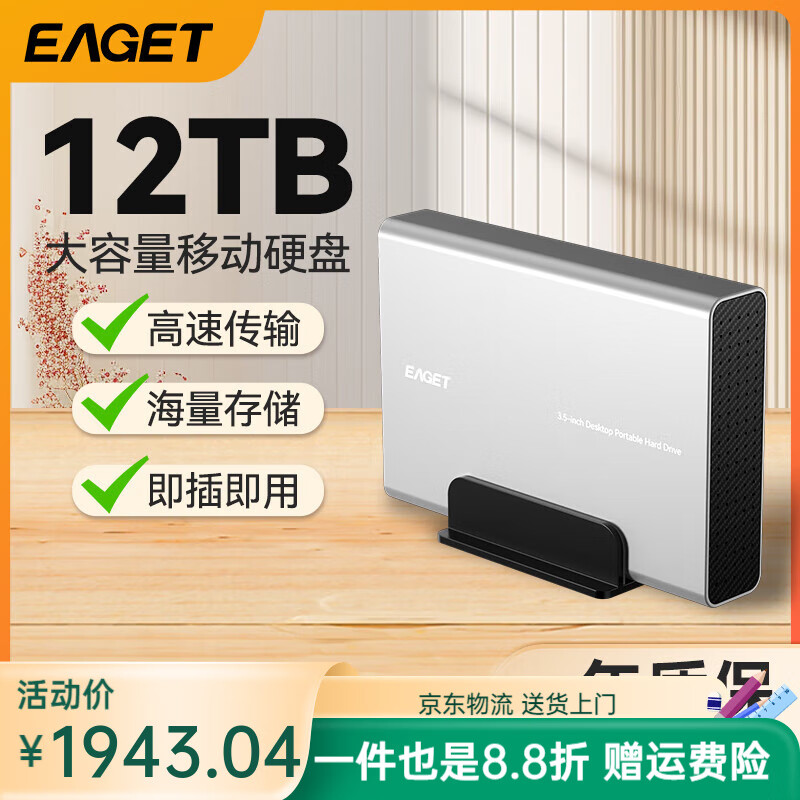 憶捷（EAGET）移動(dòng)硬盤(pán)10TB12TB24TB外置高速大容量桌面筆記本存儲 3.5寸【桌面移動(dòng)硬盤(pán)】正品 10TB