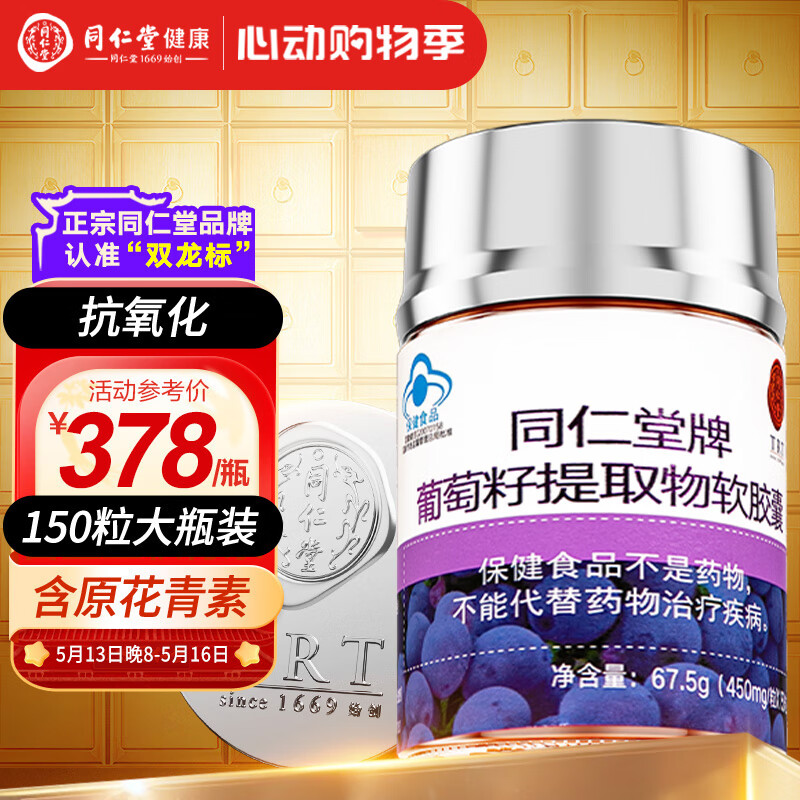 同仁堂葡萄籽提取物软胶囊67.5g(450mg/粒*150粒) 抗氧化 含原花青素