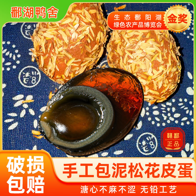 鄱湖鴨舍正宗傳統(tǒng)手工帶泥無鉛松花皮蛋溏心皮蛋老式谷稻殼包泥腌制松花蛋 60-70g*6枚【嘗鮮】