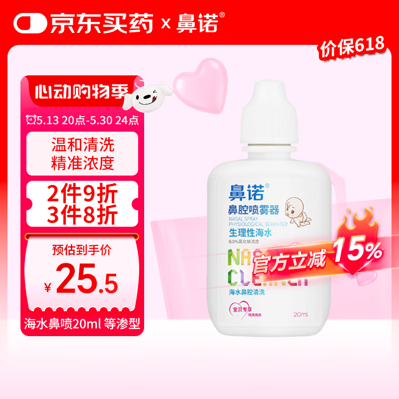 鼻诺（BiNuo）等渗海盐水喷鼻液宝宝鼻塞鼻炎喷剂儿童洗鼻器通气鼻屎软化液20ml