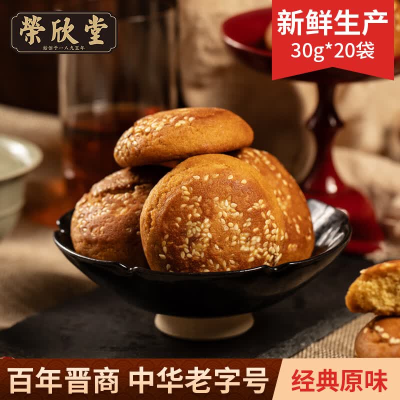 荣欣堂红枣太谷饼山西特产传统老式手工饼干零食小吃早餐食品600g 原味太谷饼30g*20袋