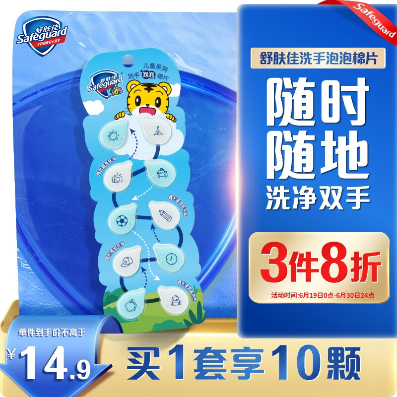 舒肤佳儿童洗手泡泡绵片 便携洗手液10片装 一次性洗手香皂片