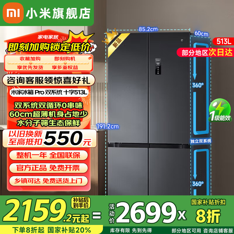 小米（MI）米家巨能装Pro513升冰箱 十字四开门 双循环系统0串味 60cm超薄大容量 小米澎湃智联BCD-513WTMSA