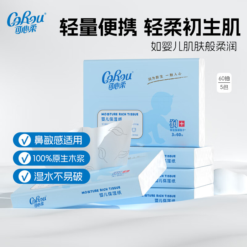 可心柔（COROU）V9婴儿纸巾云柔巾保湿乳霜纸新生儿宝宝柔纸巾擦鼻涕抽纸 【体验装】 3层 60抽*5包