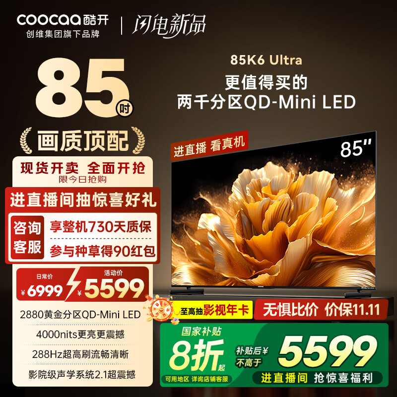 酷开创维K6 Ultra 85英寸 Mini LED量子点【画质顶配】2880分区 一级能效 国家补贴 液晶电视机85P8F