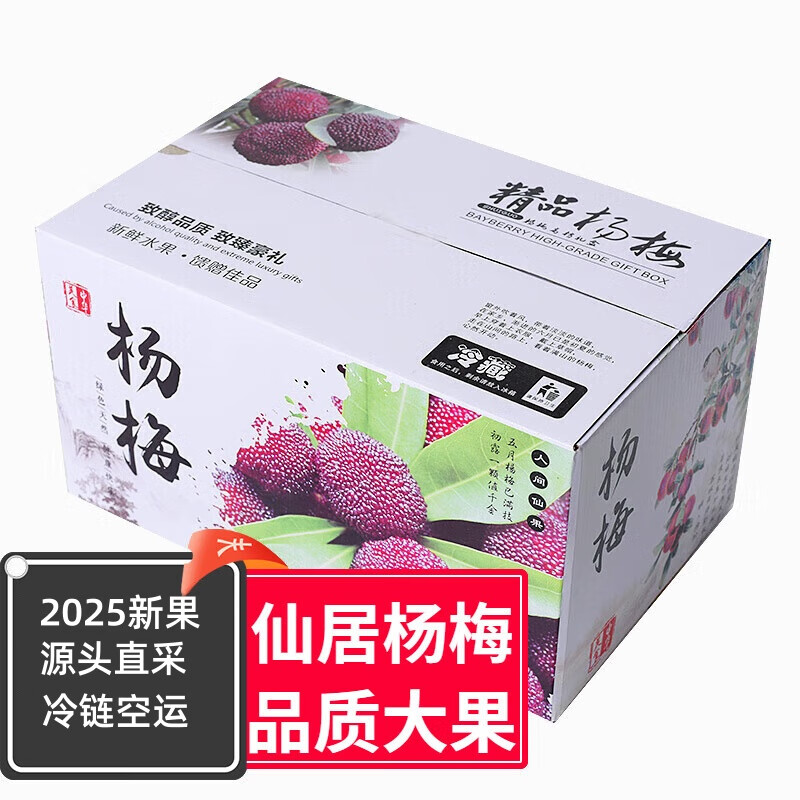YH仙居杨梅【JD顺丰空运-多地隔日达】东魁鲜水果非冷冻节日送礼 4斤【礼盒装】