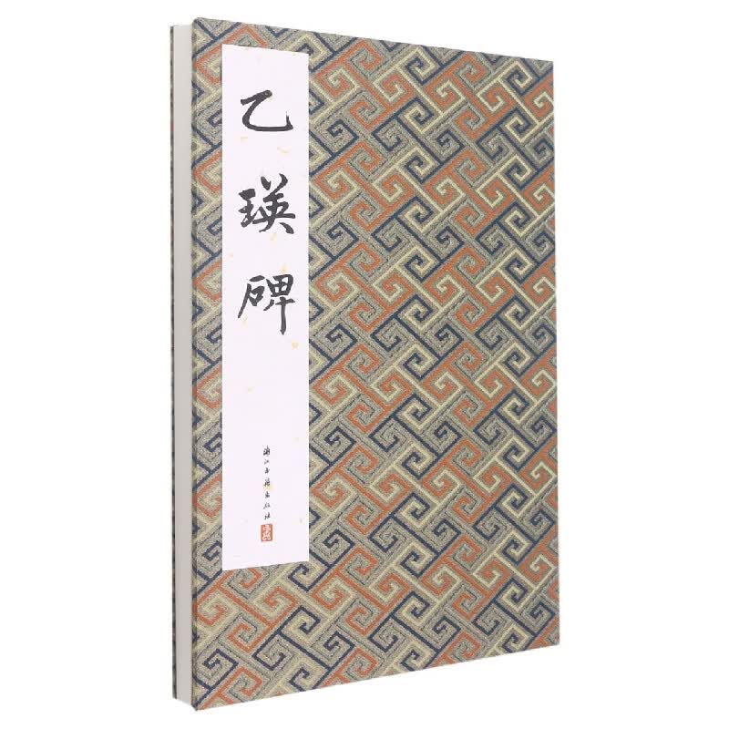 乙瑛碑(精)