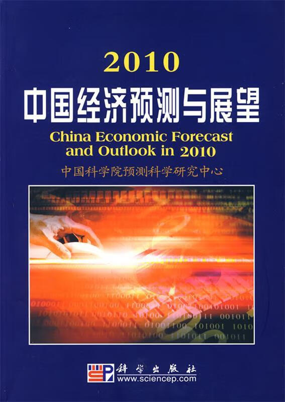 2010中国经济预测与展望 中国科学院预
