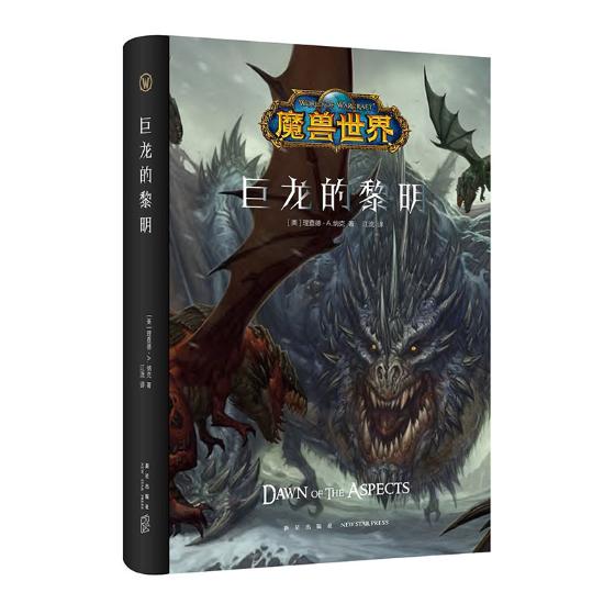 巨龙的黎明 小说 书籍