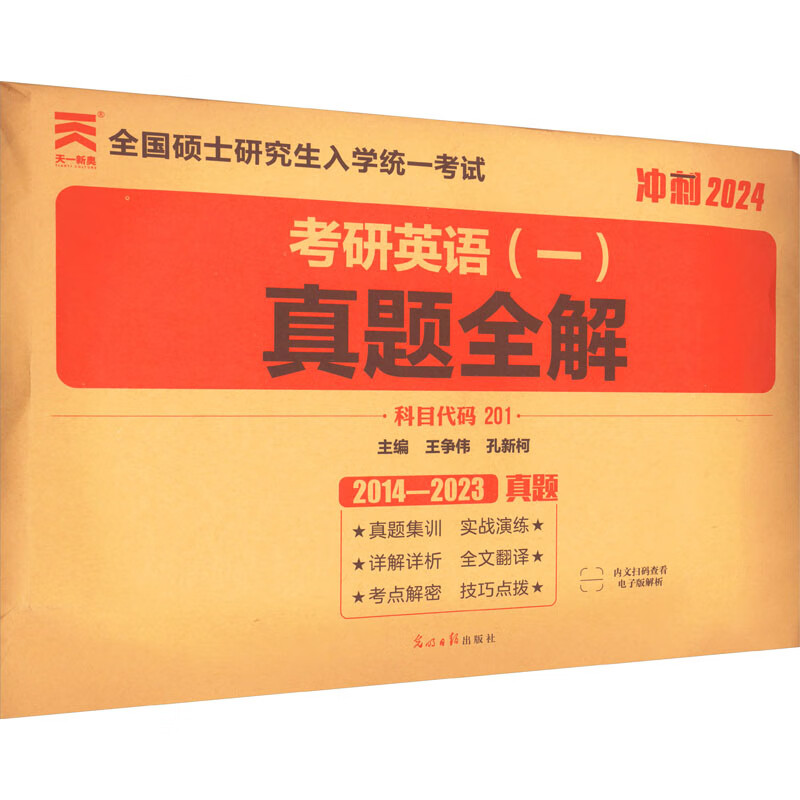 考研英语(一)真题全解 2024 图书