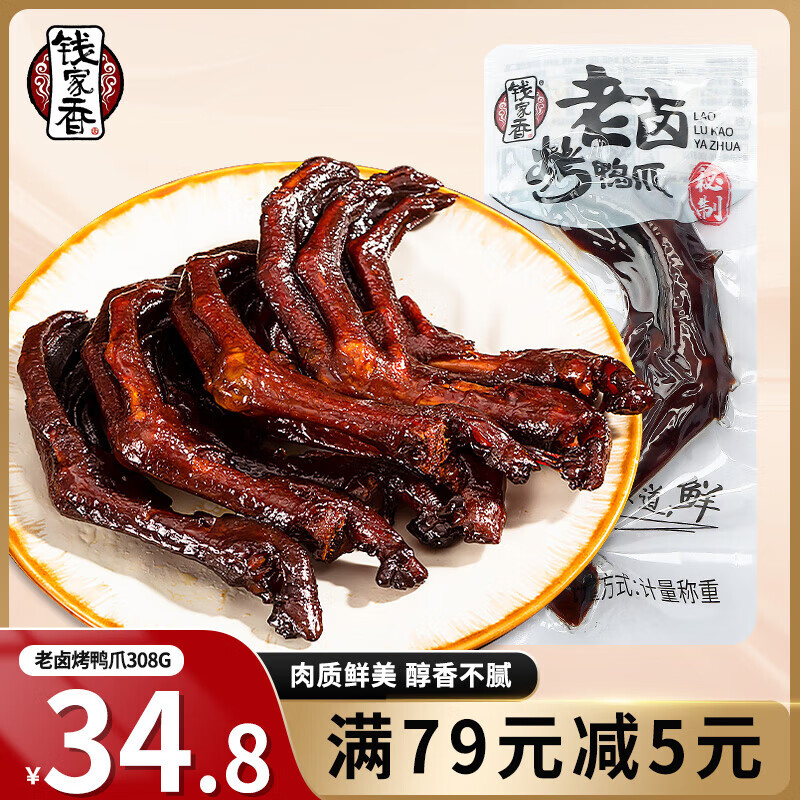 钱家香老卤鸭爪约308g土鸭掌卤味鸭爪真空包装小零食