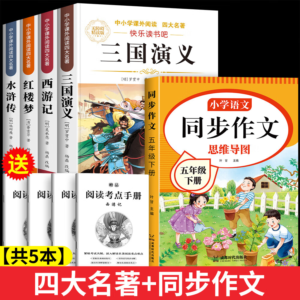 【正版低价】四大名著正版原著小学生版五年级下册必读课外书西游记三国演义青少年版本人教版快乐读书吧五年级下册课外书必读红楼梦水浒传全套 【共5本】四大名著+五下同步作文