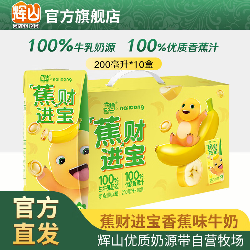 輝山牛奶自有牧場(chǎng)Double Joy香蕉牛奶 兒童早餐風(fēng)味奶禮盒裝 香蕉味牛 l*10盒