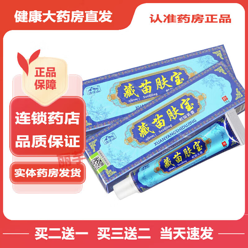 清凉山藏苗肤宝蛇脂乳膏15g 皮肤外用抑菌软膏