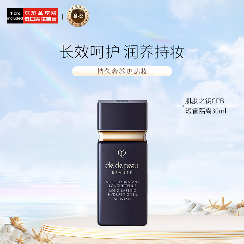 肌肤之钥（Cle de Peau）CPB黑短管隔离光透水漾妆前乳30ml干皮润持妆26.7到期送妈妈防晒