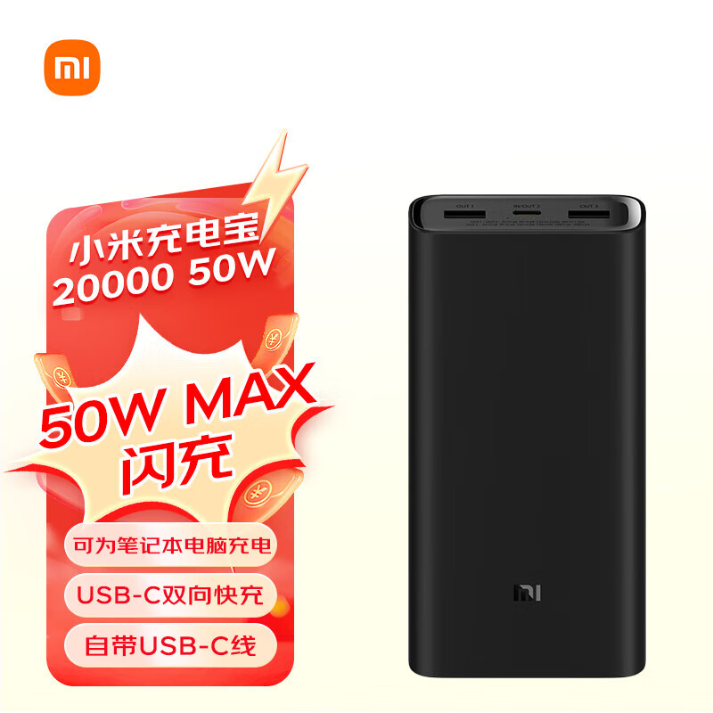 小米（MI） 充电宝 20000毫安 50w PD快充 三口输出 可为笔记本电脑充电 移动电源 黑色