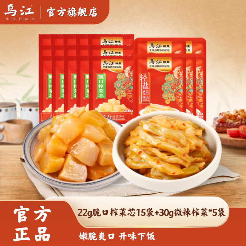 乌江22g脆口榨菜芯15袋+30g微辣榨菜*5袋 爽口开味下饭菜