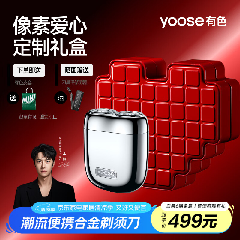 有色（yoose）剃须刀便携合金电动刮胡刀 男士生日礼物送男朋友父亲节礼物胡须刀礼盒 MINI 2.0 爱心礼盒