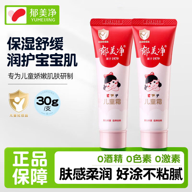 郁美净儿童霜软管装套装护手霜宝宝面霜润泽补水保湿小巧便携 【软管便携】儿童霜软管30g*2
