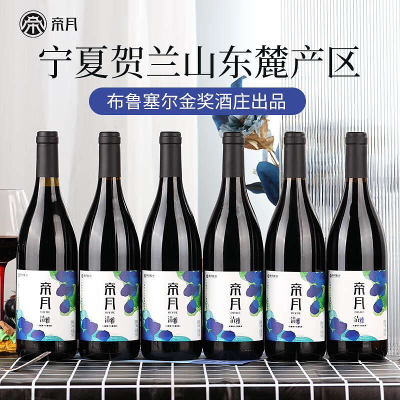 帝月清雅干红葡萄酒国产红酒赤霞珠聚会高档礼盒装整箱送礼宴会 【两箱】清雅750ml*12瓶（赠开瓶器）