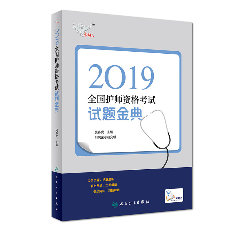执业医师2019 人卫版 全国卫生专业职称技术资格证考试护师资格考试 考试达全国卫生专业职称考试 试题金典