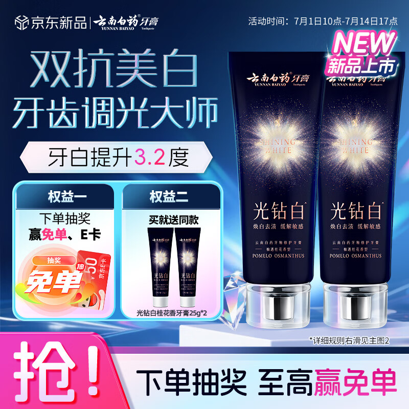 云南白药光钻白美白牙膏舒缓敏感祛渍含氟抗龋修护牙釉质桂花香型105g*2