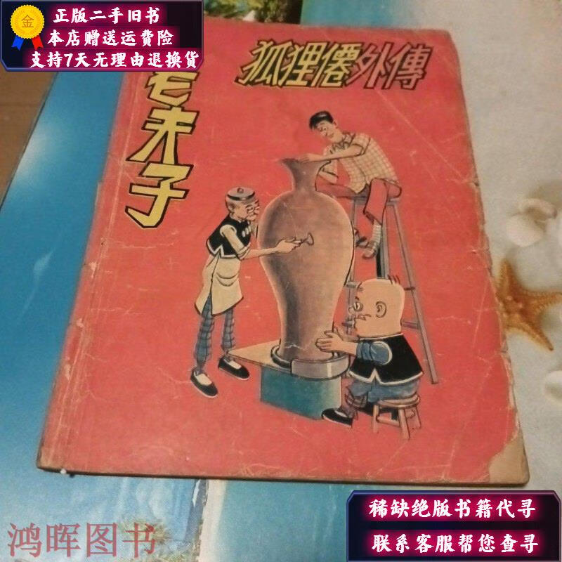 老夫子狐狸仙外传 出版社