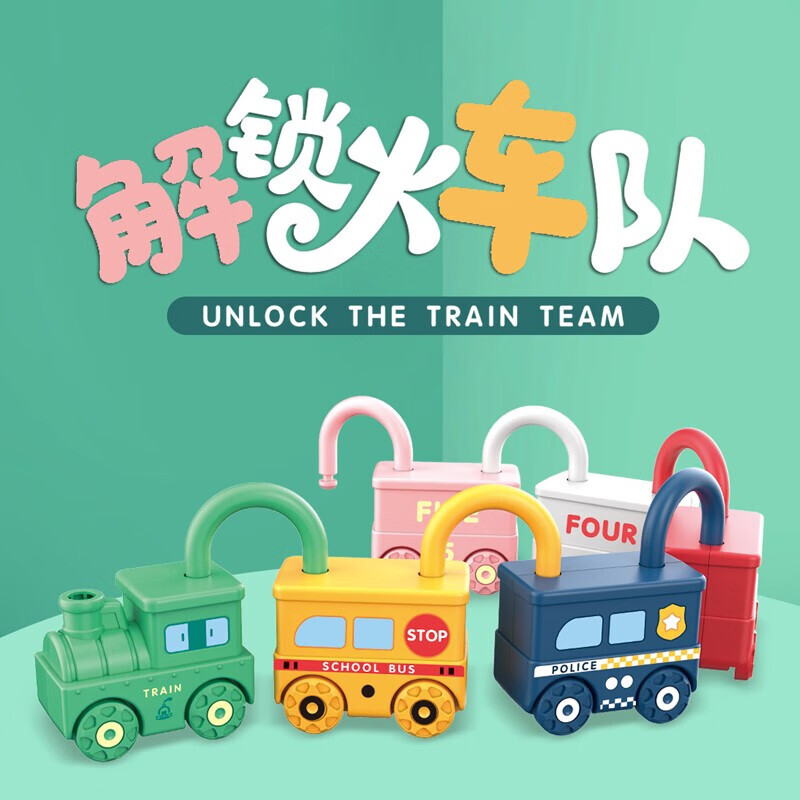火車隊玩具車 趣味開鎖玩具 迷你配對小鎖頭配鑰匙男女孩禮物 全套6個組合